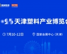 2025天津塑料產(chǎn)業(yè)博覽會重磅來襲