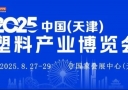 2025天津塑料博覽會(huì)