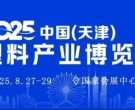 2025天津塑料博覽會