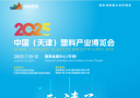 天津塑料展會(huì)7月10-12日